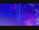にじいろのなみ「 」/ きると feat.初音ミク