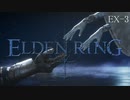 【エルデンリング】