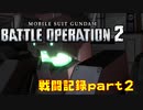 【戦闘記録】機動戦士ガンダムバトルオペレーション２【part２】