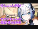 夕食後、セブンちゃんに耳かきしてもらった【耳かき/ASMR】