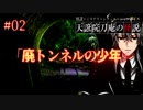 【怪談朗読×ミステリ】天誑院刀庵の怪説#02「廃トンネルの少年」