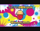 「うじうじ虫戦争/@ON」 苺Rework,Remix 【星界】