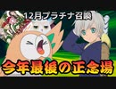 【テイルズオブアスタリア】TOV推しが12月プラチナ召喚に挑む！