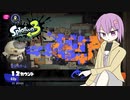 【スプラトゥーン3】雫ちゃんがインクよちゃよちゃする【結月ゆかり実況】