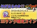 ぷにぷに ZZランク確定！スペシャルコインZZ！激熱コインを引いてみた！ 妖怪ウォッチぷにぷに【 Yo-kai watch Punipuni 】