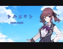 【夏色花梨】シルエット【SynthesizerV カバー】