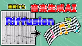 【Riffusion】txt2musicとmusic2musicをやるぞ！【音楽生成AI】