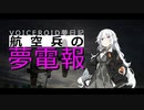 【VOICEROID夢日記】航空兵の夢電報-6通目