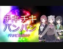 チキチキバンバン【パリピ孔明OP/SynthesizerVカバー】