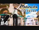 見てはいけないものほど見たくなる 【The Caligula Effect: Overdose/カリギュラ オーバードーズ】 #4