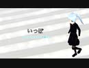 いっぽ【初音ミク】