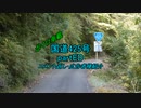 【ボイロ車載】国道425号partED