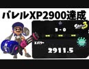 【スプラトゥーン３】バレルスピナーでXマッチ！part3「XP2900達成した！！」【Splatoon3】