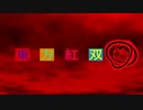 東方紅双輪第40話
