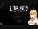 【Unbound: Worlds Apart】弦巻マキ、犬(?)を追いかける。part1