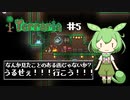 愛には愛で【弓使いのずんだテラリア5】
