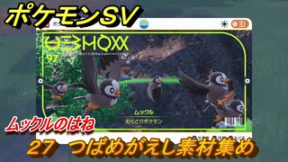 ポケモンＳＶ　わざマシン２７　つばめがえし素材集め　ムックルのはねの入手方法は？　【スカーレット・バイオレット】