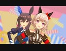 【MMDウマ娘】アイドル新鋭隊【アヤベさん・カレンちゃん】