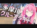 茜ちゃんロードバイク！～多摩川GR編～【A.I.Voice車載】