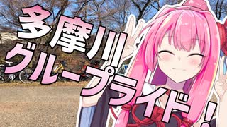 茜ちゃんロードバイク！～多摩川GR編～【A.I.Voice車載】