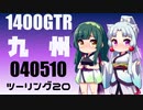 【東北イタコ車載】2022-05　九州ツーリング Part20【東北ずん子車載】