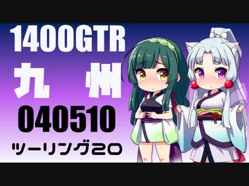 【東北イタコ車載】2022-05　九州ツーリング Part20【東北ずん子車載】