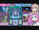 【遊戯王マスターデュエル】#62 四国めたんと海晶乙女 なんでDC初戦が神碑なんですか…【VOICEVOX実況】