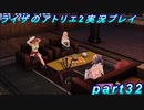 【黒月demons白炎】王都で夏と冒険を満喫するライザのアトリエ2part32【初見実況】