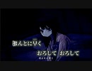 【ニコカラ】おろしてくれない／罪草 off vocal