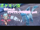 【ポケットモンスターSV】咲ちゃんのキラキラランクマ対戦録 part1【なんちゃってVOICEROID実況】