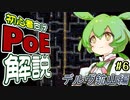 ずんだもんの初心者向けPoE解説part6【デルヴ(delve)編】