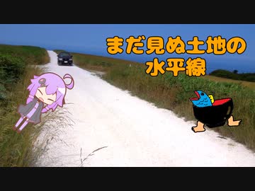 まだ見ぬ土地の水平線～北海道最北端編～Part1