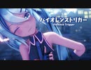【MMD】バイオレンストリガー　-Violence Trigger-　初音ミク