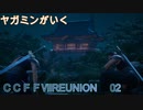 ヤガミンがいく　ＣＣＦＦⅦREUNION02