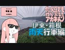 何処でも付いて来てくれるアカネチャン～伊東・箱根　雨天行軍編～第一輪