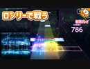 「ロンリーユニバース」初見プレイ！エモいの！好きです - プロジェクトセカイ
