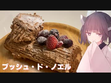 #115　【ロールケーキ】クリスマスに！ブッシュドノエル！【東北きりたん】