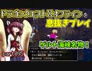【東北きりたん実況】ドラクエⅩオフラインを息抜きプレイ part095
