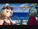 先を歩む者の生きざま【HARVESTELLA】実況プレイ part39