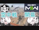 【COD:MWII】ゆるいアリアルさんのDMZ実況4　空中戦などなど【Coefont実況】