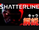 【Shatterline】キャラクター解説【琴葉茜】