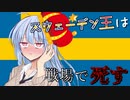 【eu4】スウェーデン王は戦場で死す＃5【voiceroid実況プレイ】