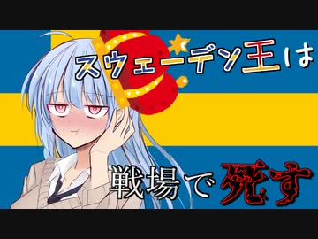 【eu4】スウェーデン王は戦場で死す＃5【voiceroid実況プレイ】