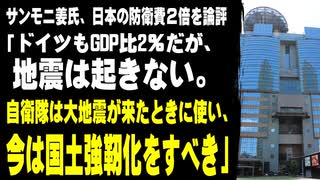 【防衛費２倍】サンモニ姜氏「ドイツもGDP比2％だが、地震は起きない。日本は大地震が来たときに自衛隊を使い、国土強靭化をすべき」