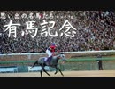 第157位：思い出の名馬たち『有馬記念』リメイク版