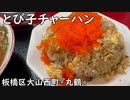 とび子チャーハン(板橋区大山西町『丸鶴』)