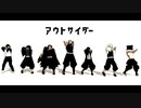 【鬼滅のMMD】玄弥・実弥・伊之助・煉獄さん・天元様・義勇さん・伊黒さんで『アウトサイダー』