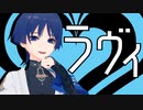 【原神MMD】ラヴィ  【放浪者】