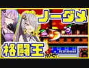 ゆかり「誕生日なのでノーダメ格闘王やりましょう」あかり「どうして？」【星のカービィSDX】【結月ゆかり&紲星あかり】【結月ゆかり&紲星あかり生誕祭2022】