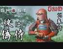 第21話【Ghost of Tsushima】南対馬を完全支配せよ!!!【お奉行】
